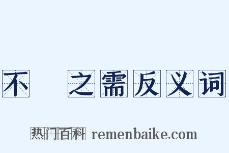 不時之需反义词是什么意思的图片